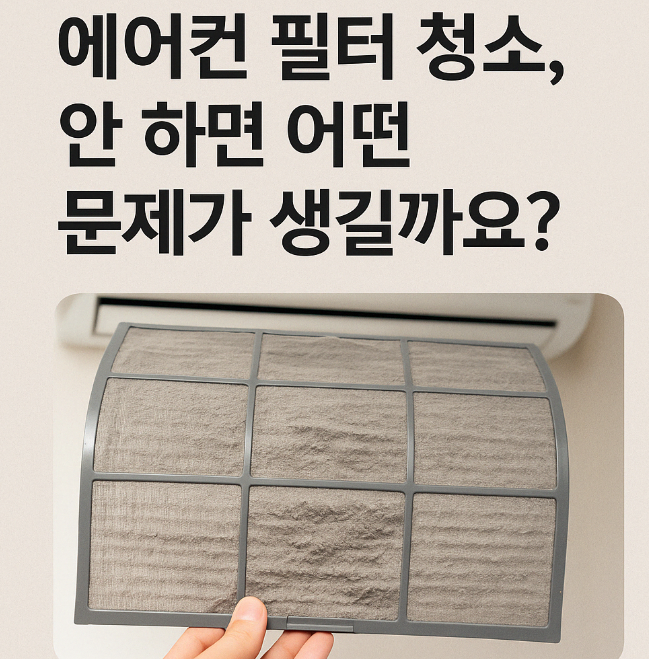  에어컨 필터 청소, 안 하면 어떤 문제가 생길까요?