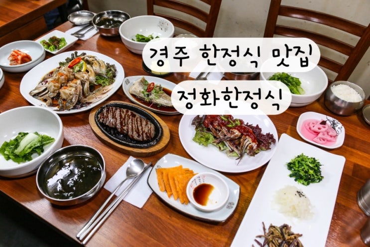  [경북] 경주한정식맛집 정화한정식 간장게장 양념게장 떡갈비 맛집