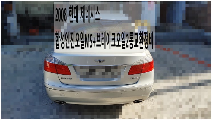  2008 현대 제네시스 합성엔진오일MS+브레이크오일2통교환정비 , 부천벤츠BMW수입차정비전문점 부영수퍼카