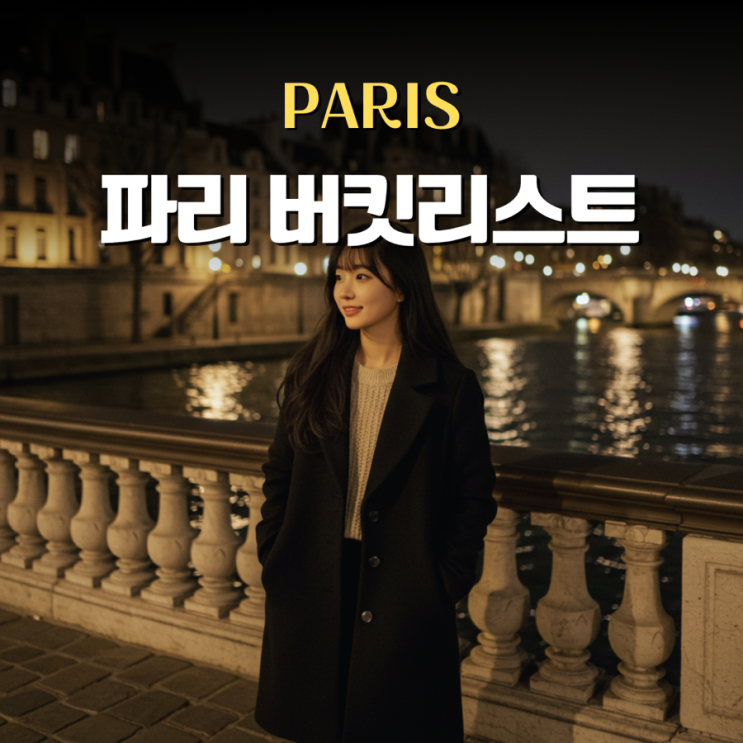  프랑스 파리 자유여행 꼭 해봐야할 11가지, 유학생이 알려드려요