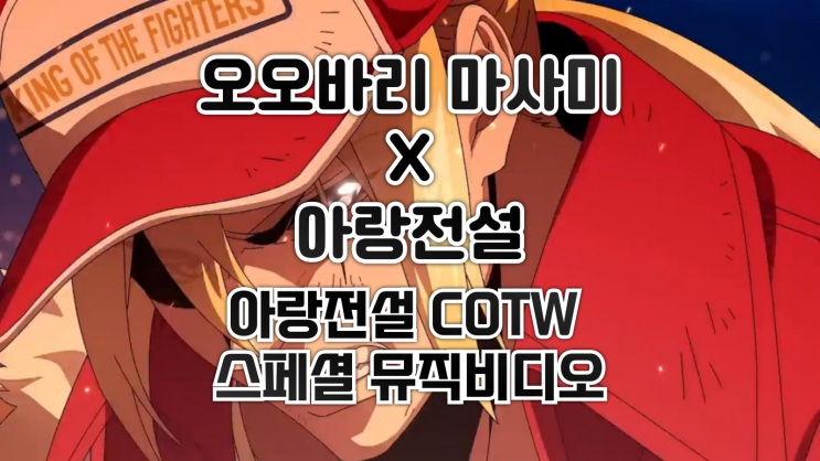  오오바리 마사미 x DJ 살바토레 가나치와 콜라보레이션한 아랑전설 시티 오브 더 울브스 스페셜 뮤직비디오