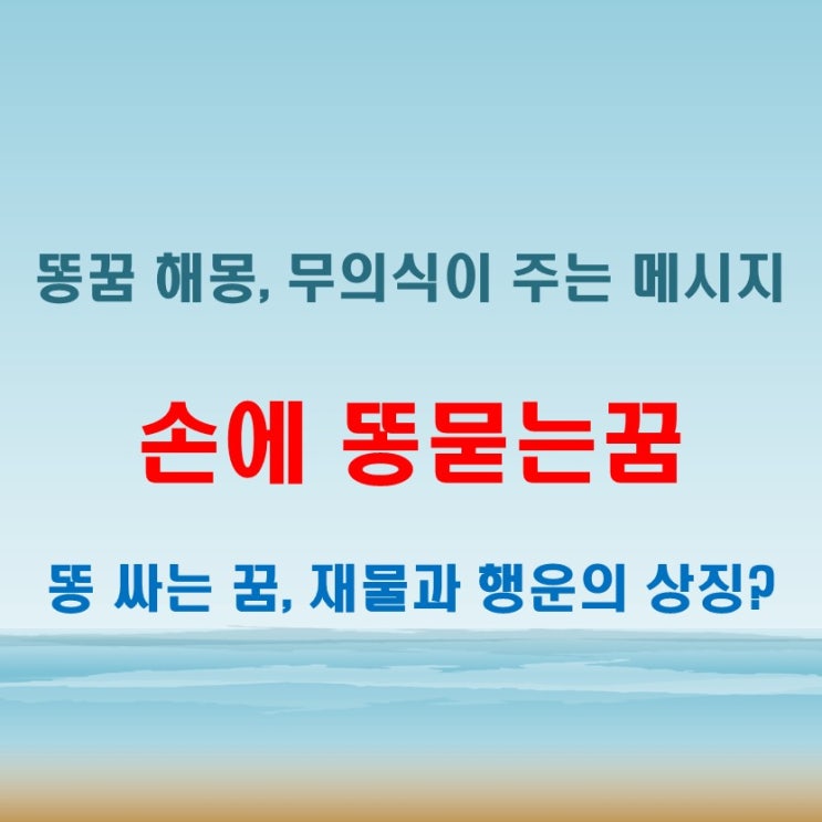  손에 똥묻는꿈 똥싸는 꿈, 해몽에서 어떤 메시지를 줄까