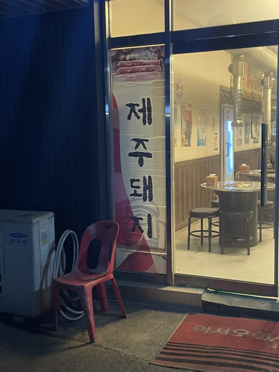 제주돈사촌 사진 2
