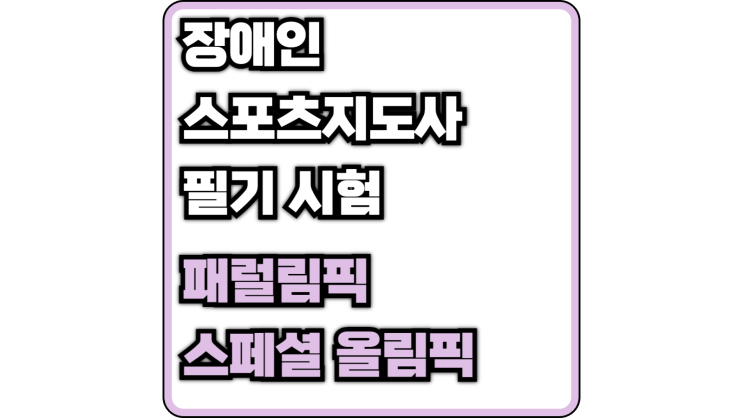  [장애인스포츠지도사 필기] 패럴림픽 vs 스페셜 올림픽 vs 데플림픽 요약