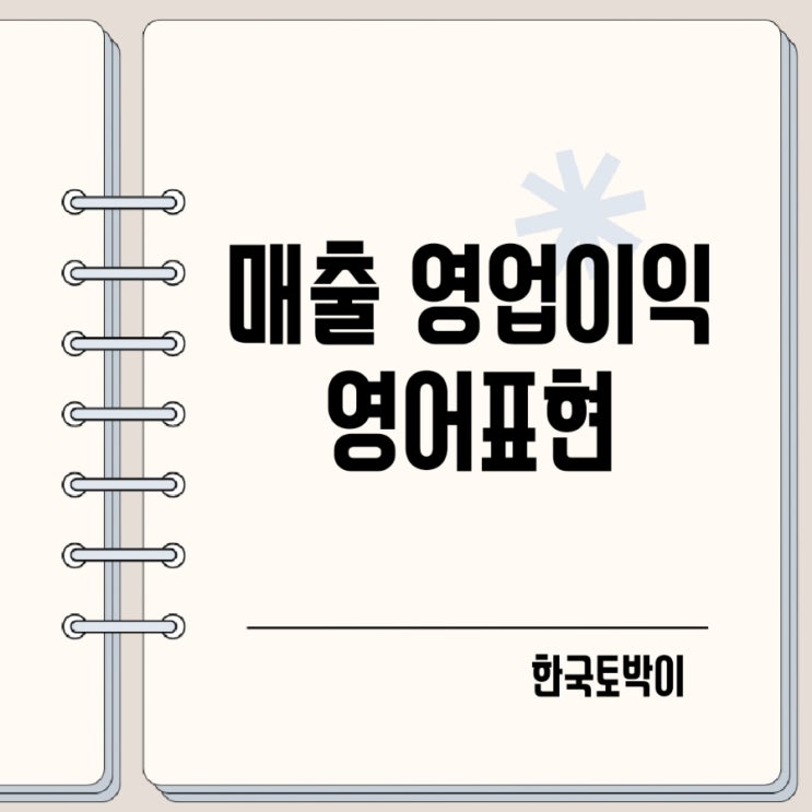  매출액 영업이익 영어로 turnover revenue