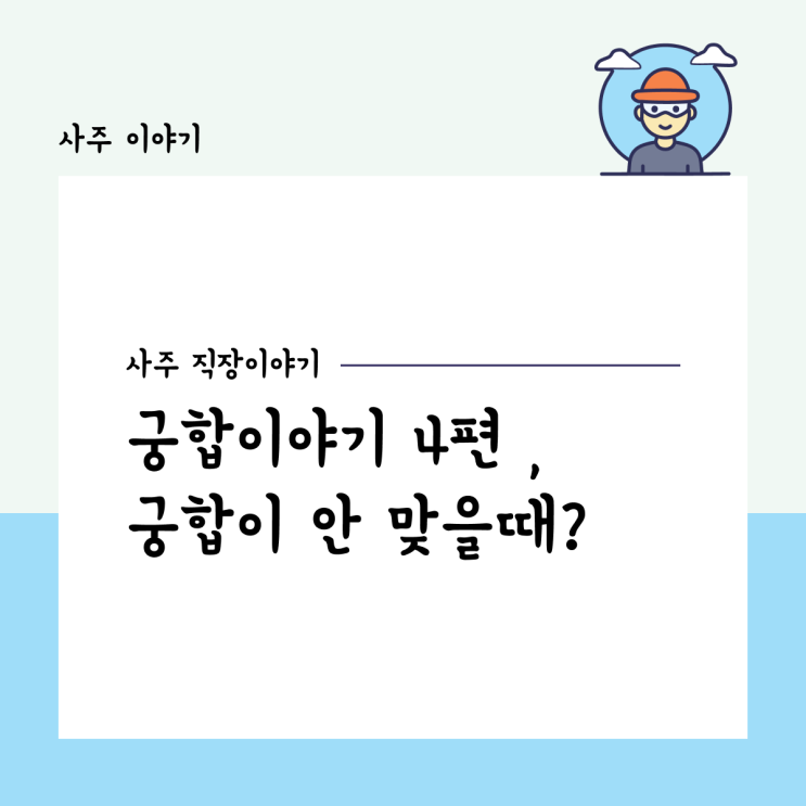  직장시리즈 궁합이야기 4편 , 궁합이 안 맞을 때?