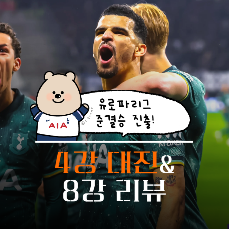 토트넘 <b>유로파</b>리그 <b>준결승</b> 진출, <b>손흥민</b> 발부상 8강 리뷰 4강... 