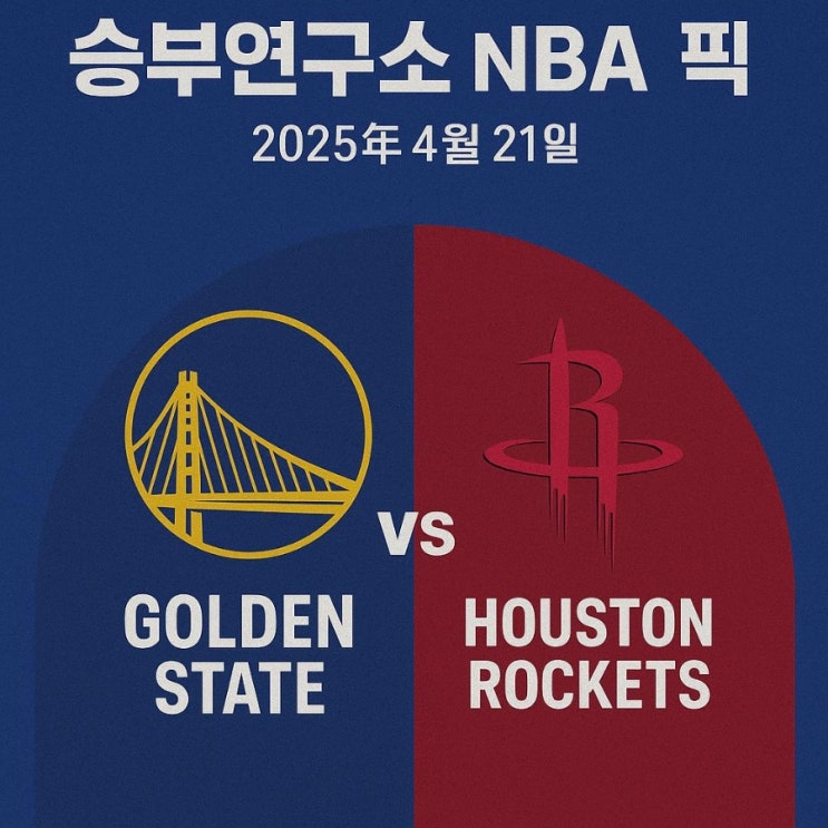 4월 21일 <b>골든스테이트</b> vs <b>휴스턴</b> (<b>플레이오프</b> 1차전)역배