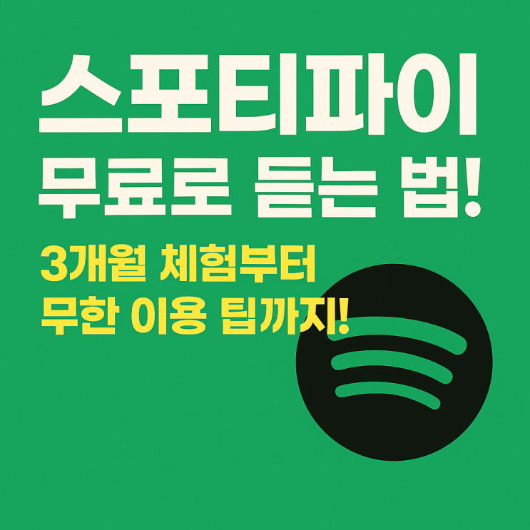  스포티파이 무료로 듣는 법! 3개월 체험부터 무한 이용 팁까지
