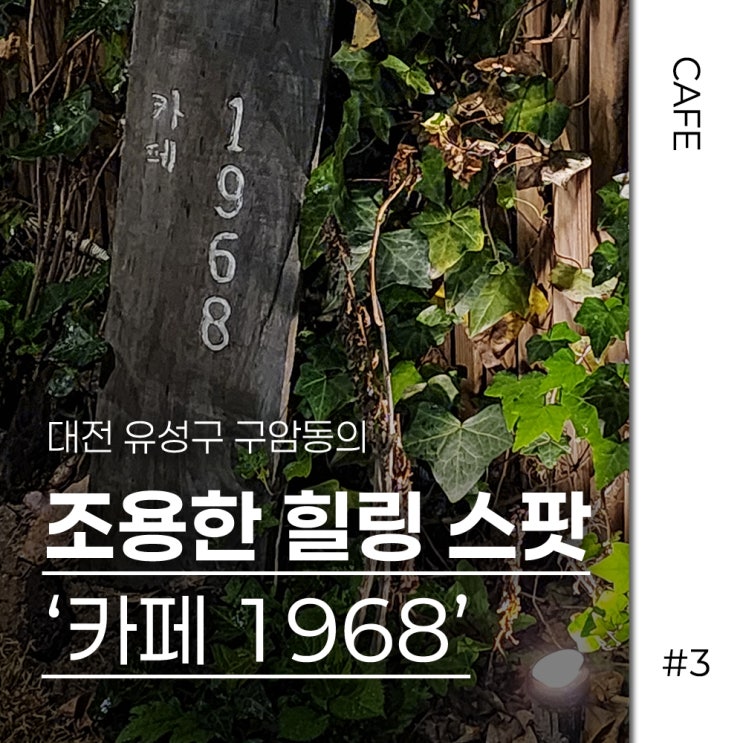 구암동의 조용한 힐링 스팟, ‘카페 1968’에서 데이트 & 독서 타임