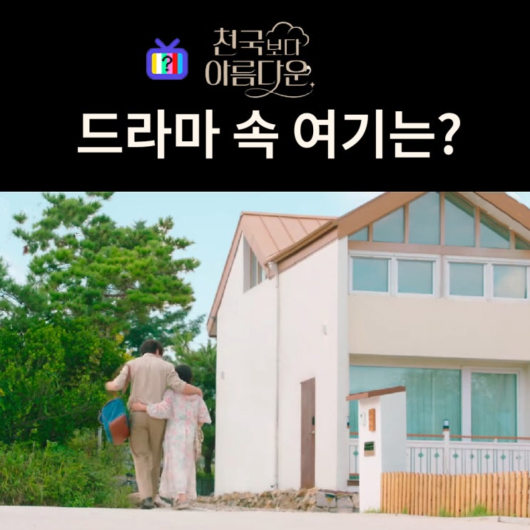  천국보다 아름다운 촬영지_천국에서 해숙과 낙준이 사는 집은? 강화 고요정원
