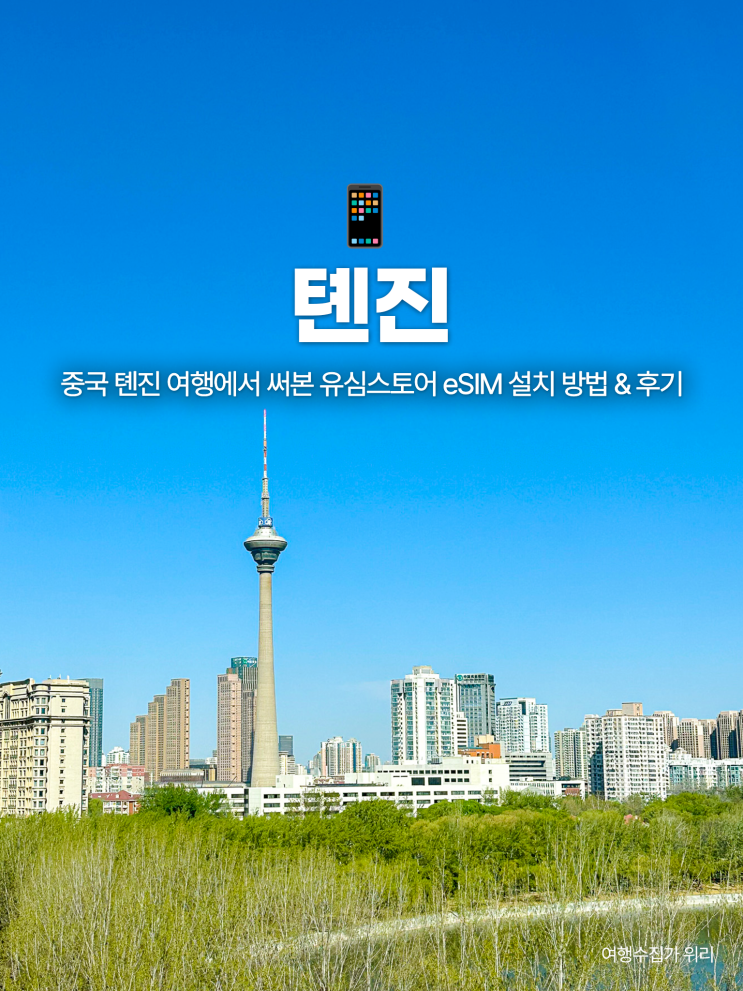  중국 이심 사용 후기｜유심스토어 eSIM으로 VPN 없이 완벽 연결!