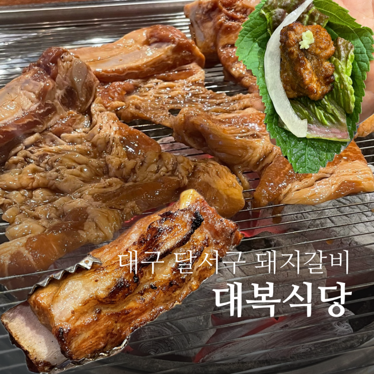  대구 진천동 맛집 대복식당 주차장 있는 회식하기 좋은 화원 맛집