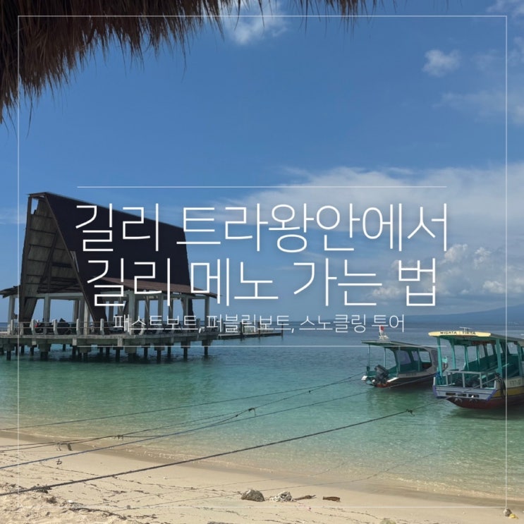  길리 메노 가는법 패스트보트 퍼블릭보트 가격 배시간표