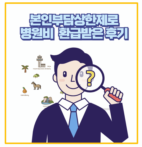  병원비 환급받는 꿀팁 본인부담상한제로 808만원까지 돌려받은 후기