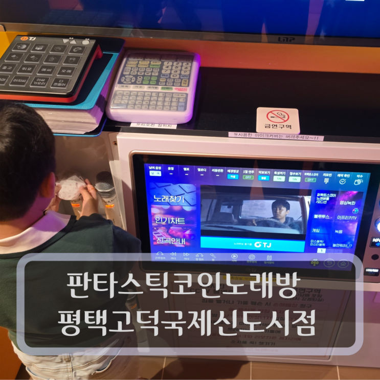  평택 고덕 노래방 :: 판타스틱코인노래방 평택고덕국제신도시점