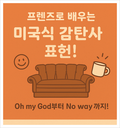  미드 프렌즈로 배우는 진짜 미국식 영어표현 EP1