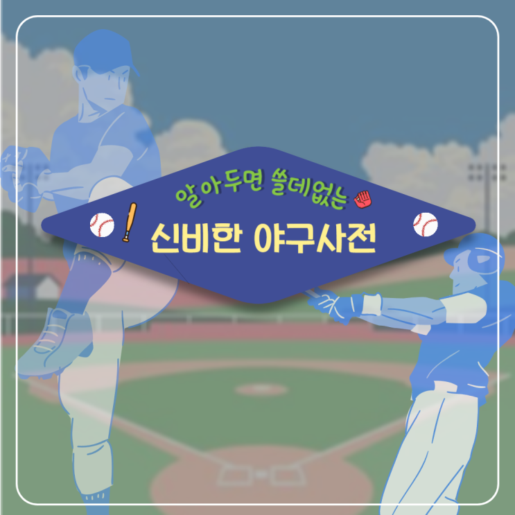 [알쓸야잡]1화 야구 비오면... 2025<b>프로야구 우천취소 규정</b>총정... 