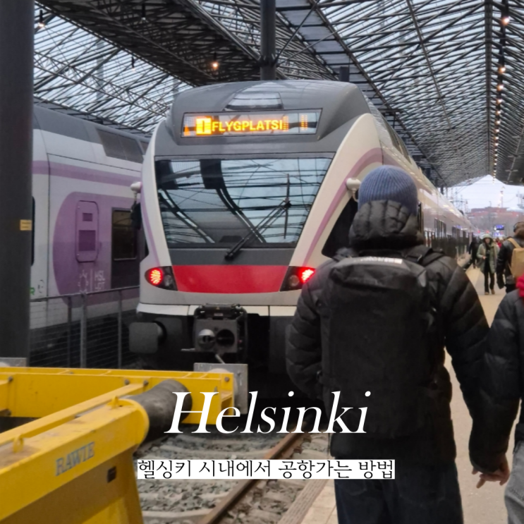  헬싱키 시내에서 공항가는 교통권 티켓 구매 방법