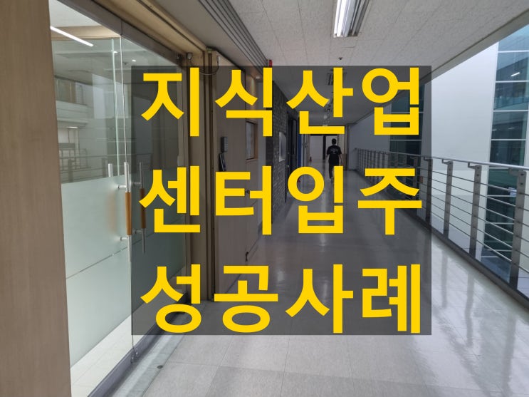  가산디지털단지 지식산업센터입주 성공 사례와 공간 활용 노하우