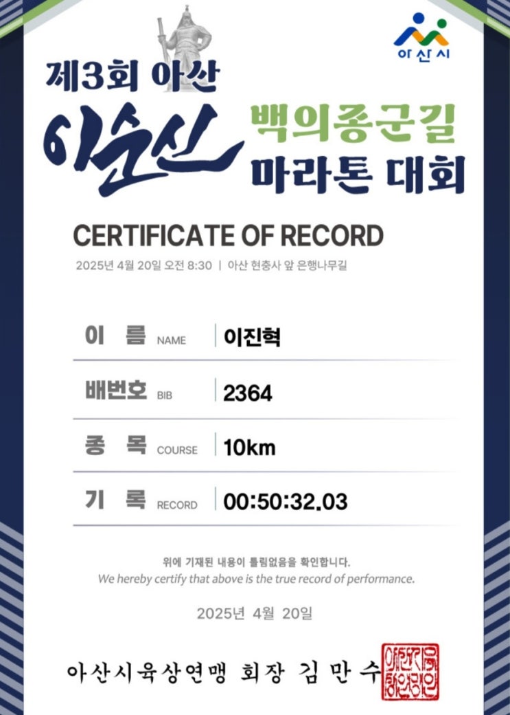  아산 이순신 백의종군길 마라톤 10km 완주 후기