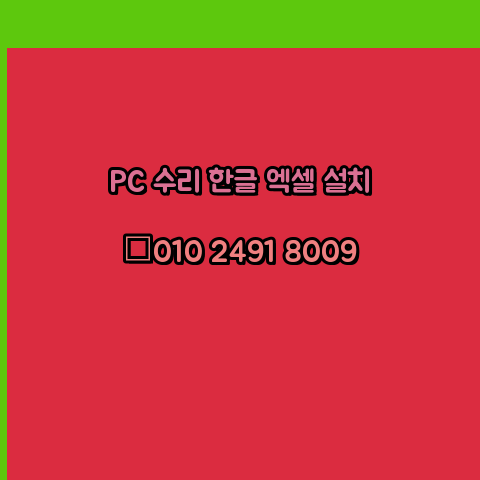  괴산 컴퓨터수리 출장 24시 한글 설치 엑셀 ms 오피스 오토캐드 설치 포토샵 일러스트 구매