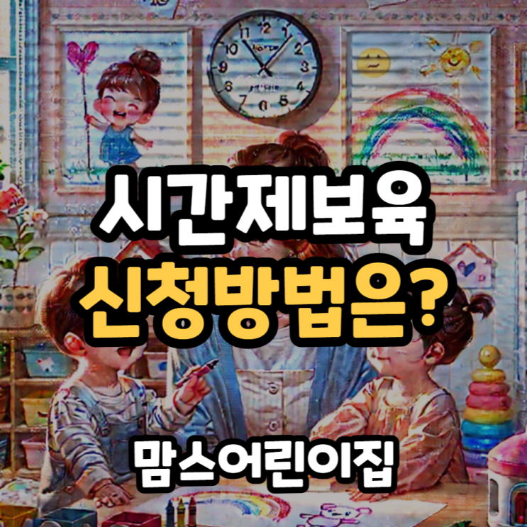  시간제보육 사업안내와 신청방법