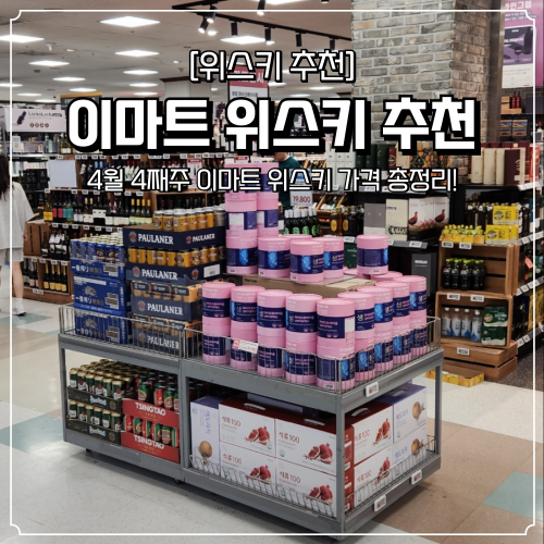  이마트 위스키 추천 4월 4째주 가격 총정리