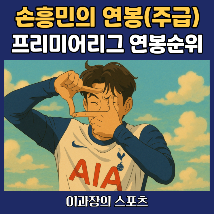 <b>토트넘</b>의 <b>손흥민</b> 연봉(주급)과 프리미어리그(<b>EPL</b>) 축구선수... 