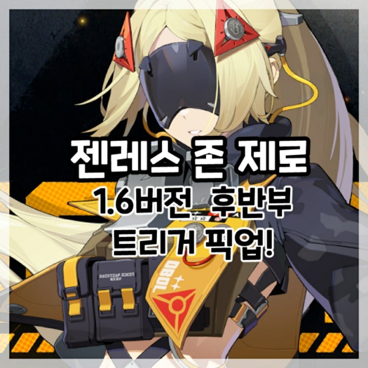  젠레스 존 제로-1.6버전 후반부 트리거 픽업!