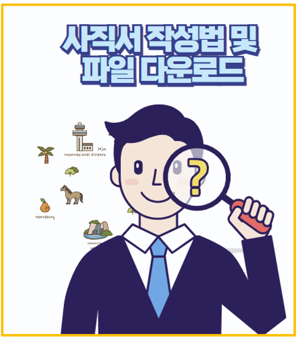  퇴직 전 필수 체크 사직서 작성법과 무료 양식 다운까지 한 번에