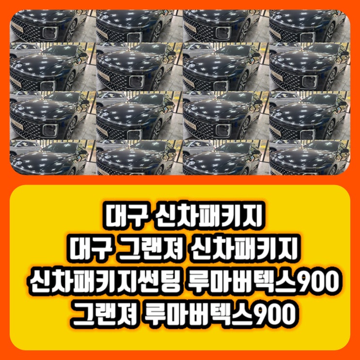  [대구 신차패키지] 드디어 출고! 그랜저 신차 패키지 이건 꼭 해야 해요 그랜져 신차패키지루마버텍스900썬팅 ppf6종시공 유리막코팅 @대구신차패키지잘하는곳 가격좋은곳