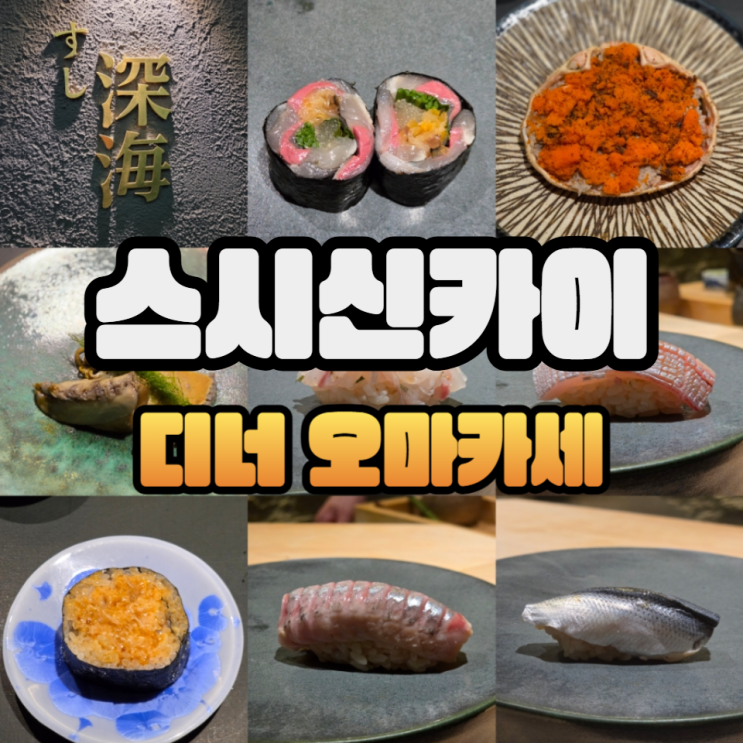 스시신카이 디너 최신 구성을 보고가세요