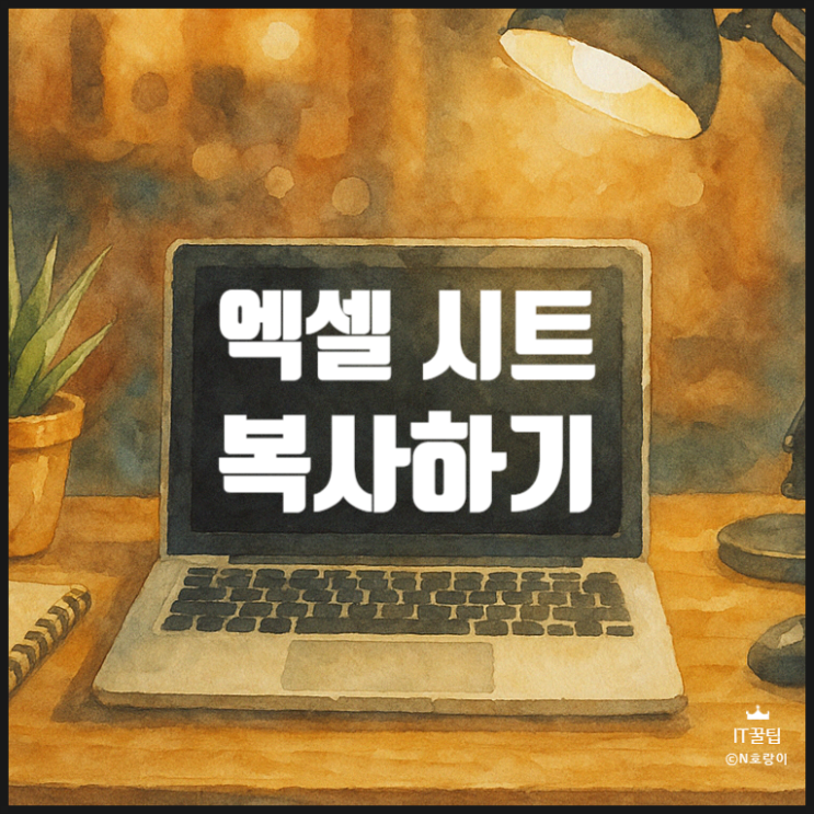 엑셀 시트 복사하기 간단하게 하는 방법 엑셀 시트 복사하기 간단하게 하는 방법