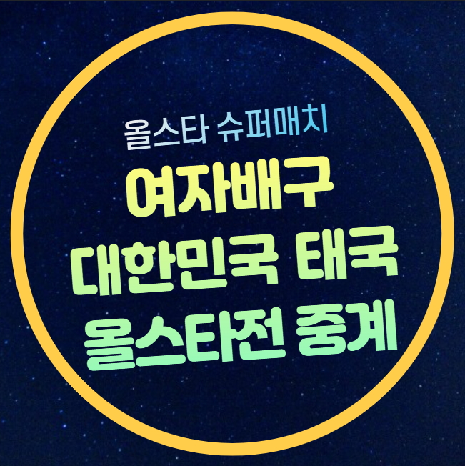 한태 <b>올스타</b> 슈퍼매치 <b>2차전</b> 경기시간 일정 실시간 생중계 TV... 