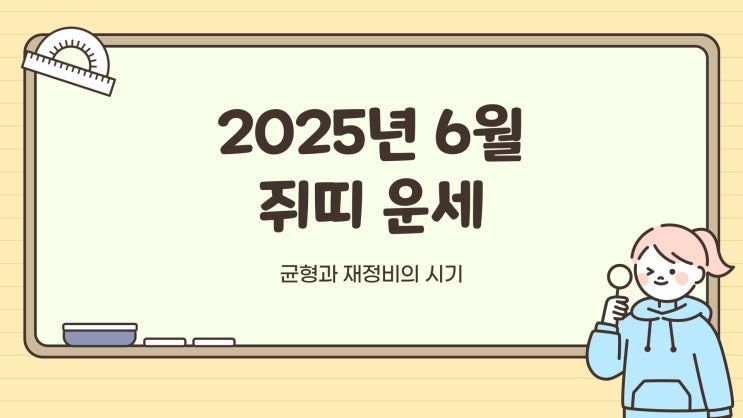  2025년 6월 쥐띠 운세｜재물운·연애운·직업운 총정리