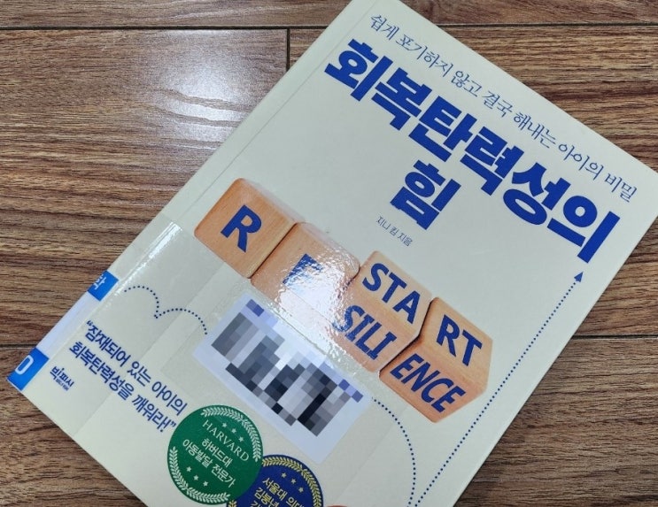  회복탄력성의 힘[1039번째 리뷰]