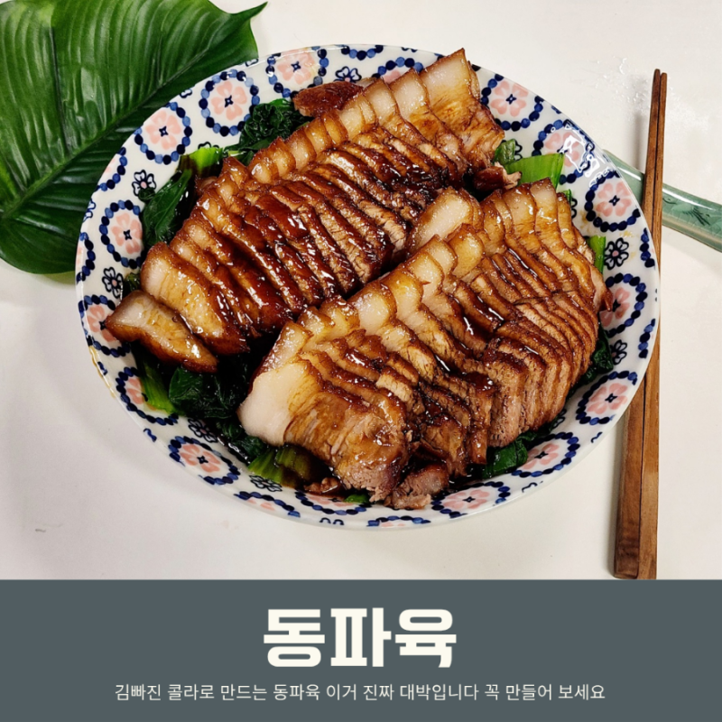 동파육 만들기 쌍화탕 삼겹살 동파육 초간단 콜라수육 레시피