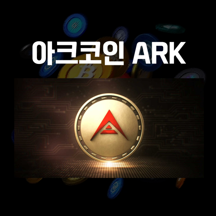  아크 ARK 코인 시세 및 전망, 암호화폐 스마트 브릿지 플랫폼
