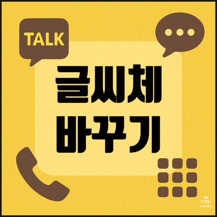 카톡 글씨체 바꾸기 변경하는 방법 카톡 글씨체 바꾸기 변경하는 방법