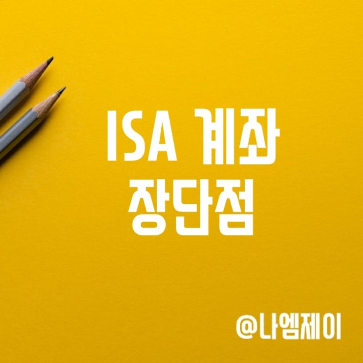 ISA 계좌 단점 장점 비과세 혜택 해외주식투자 ISA 계좌 단점 장점 비과세 혜택 해외주식투자