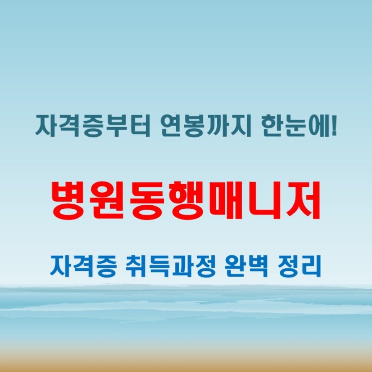  병원동행매니저 취업 정보, 자격증 준비와 급여 궁금할 때