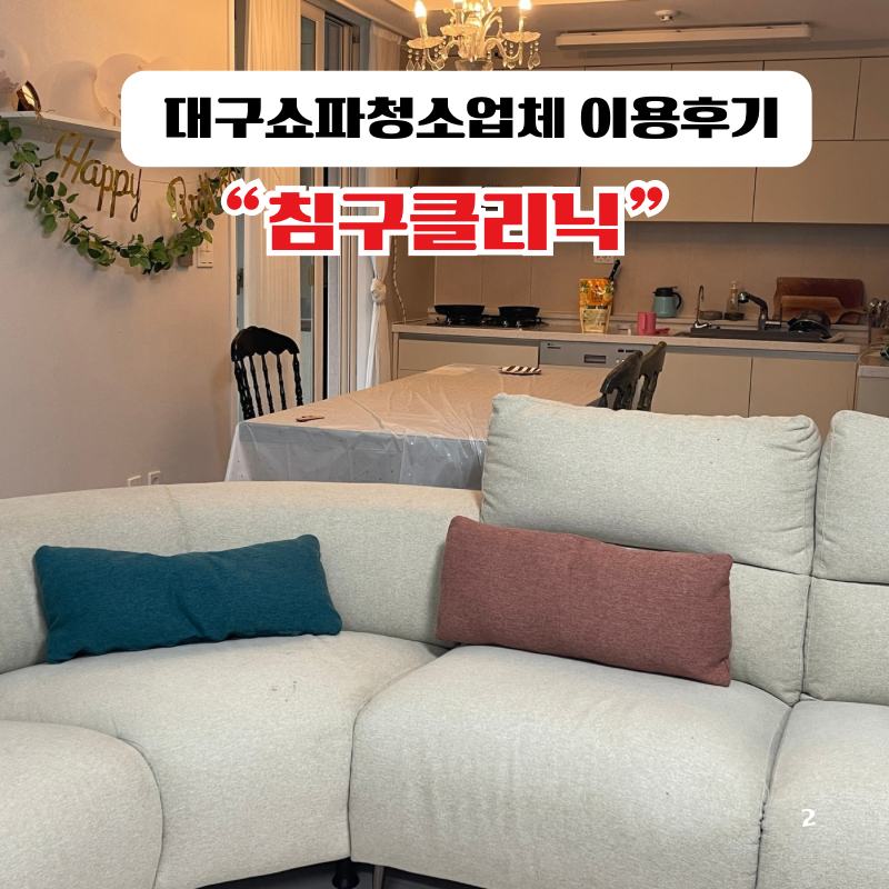 대구쇼파청소업체 추천 "침구클리닉" 비용 및 후기