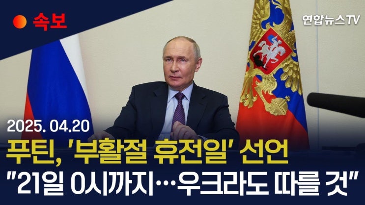 오늘의 뉴스 : <b>푸틴</b> '<b>부활절 휴전</b>' 선언…"토요일 18시부터... 