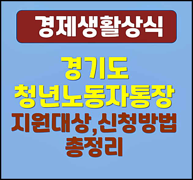  2025년 경기도 청년 노동자통장 신청방법 신청자격