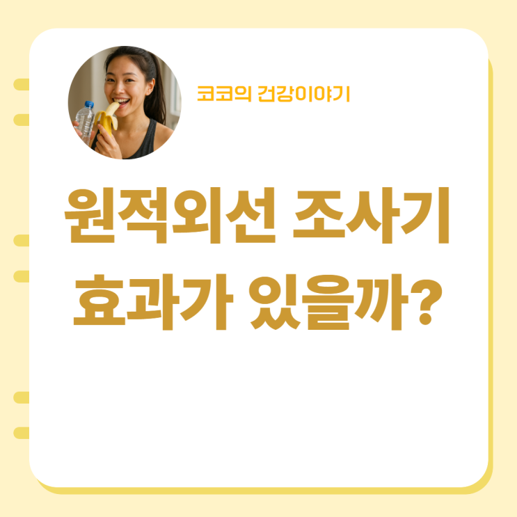  원적외선 조사기 효과가 없다고?