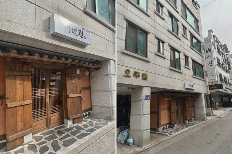  백년전, 유자소스 샐러드와 전통 안주가 매력적인 원주데이트맛집