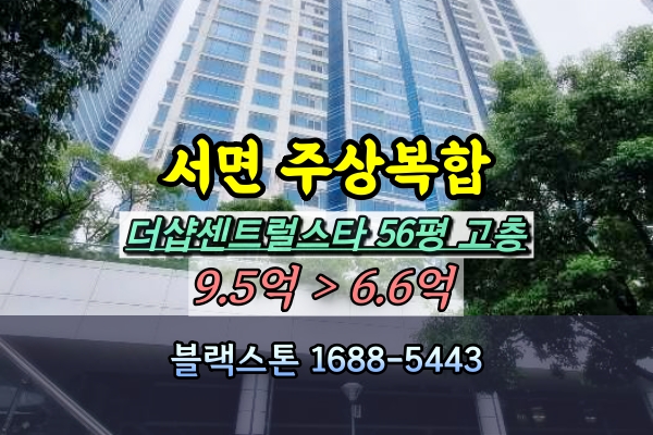  부전동 더샵센트럴스타아파트 경매 56평 고층 [5/23입찰]
