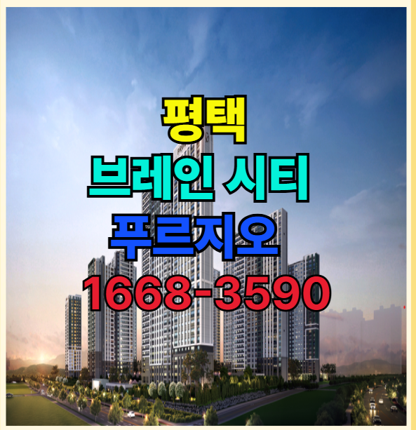  평택 고덕 신도시를 잇는 브레인시티 대단지 신축 푸르지오 분양