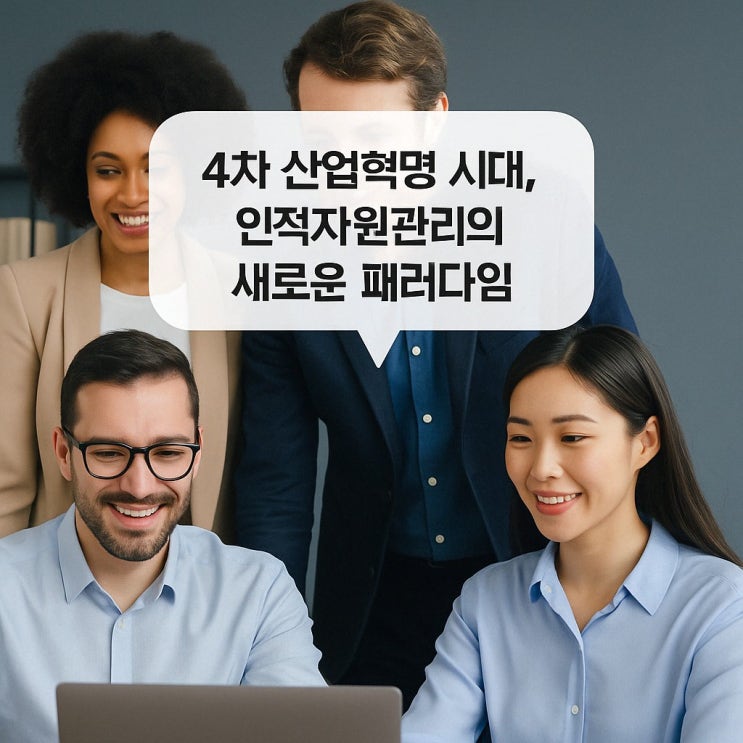  4차 산업혁명 시대, 인적자원관리의 새로운 패러다임